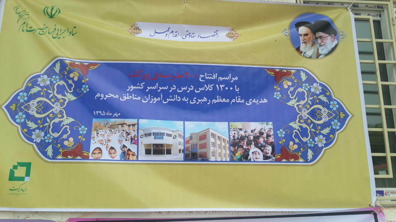 بهره برداری از 2 مدرسه بنیاد برکت در گلستان / افتتاح سه مدرسه دیگر در مهرماه/ سه مدرسه در دهه فجر