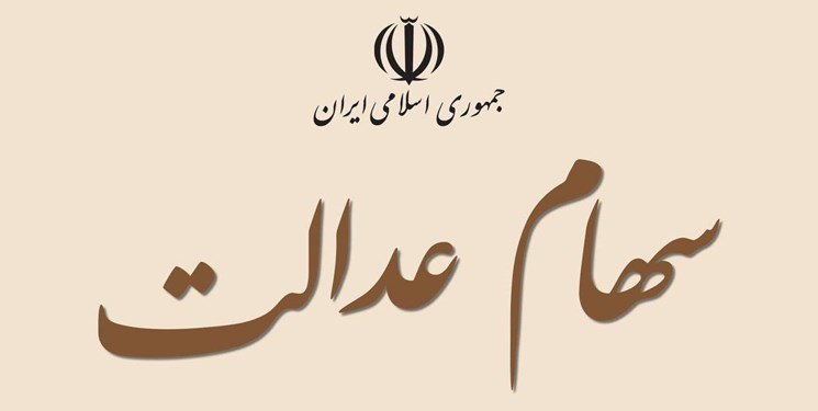 وضعیت آزادسازی سهام عدالت تا 8 خرداد است