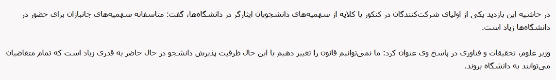 ولی یک کنکوری: سهمیه جانبازان زیاد است!وزیر علوم: نمی‌توانیم قانون را تغییر دهیم