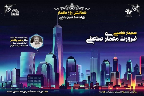 همایش بزرگداشت روز معمار و شیخ بهایی برگزار میشود همایش بزرگداشت روز معمار و شیخ بهایی برگزار میشود