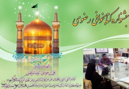 جشنواره کتابخوانی رضوی هر چه باشکوهتر برگزار شود