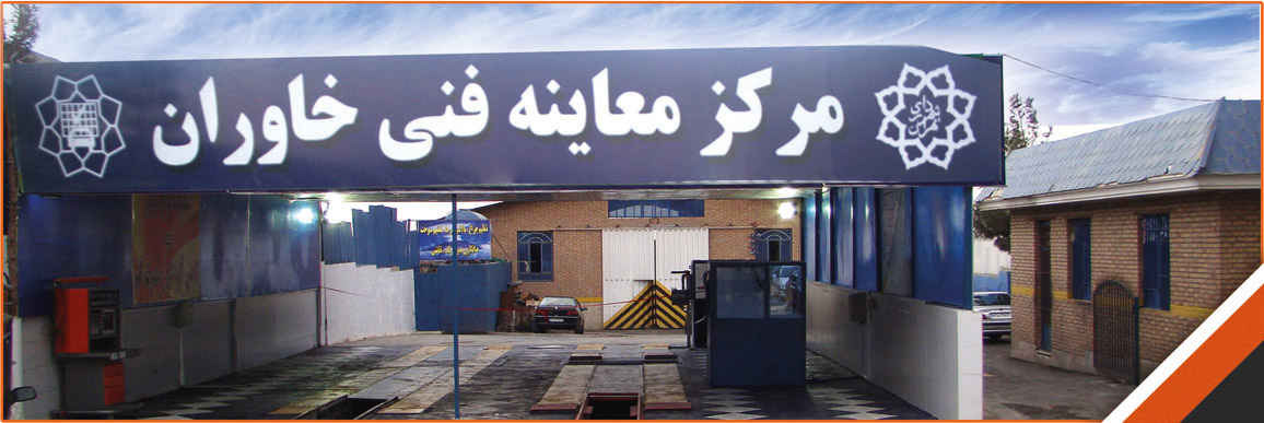 &nbsp;مرکز مکانیزه معاینه فنی خودروهای سبک خاوران