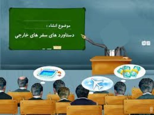 سفر میلیاردی یک معاون به آلمان !