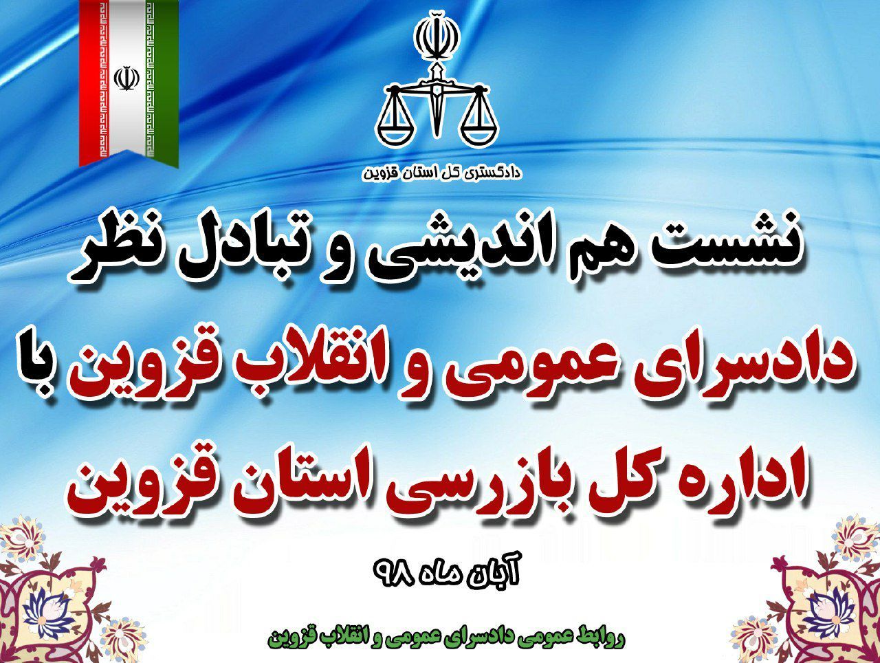 « ملاقات رئیس کل دادگستری با کارکنان بازرسی کل استان قزوین » « ملاقات رئیس کل دادگستری با کارکنان بازرسی کل استان قزوین »