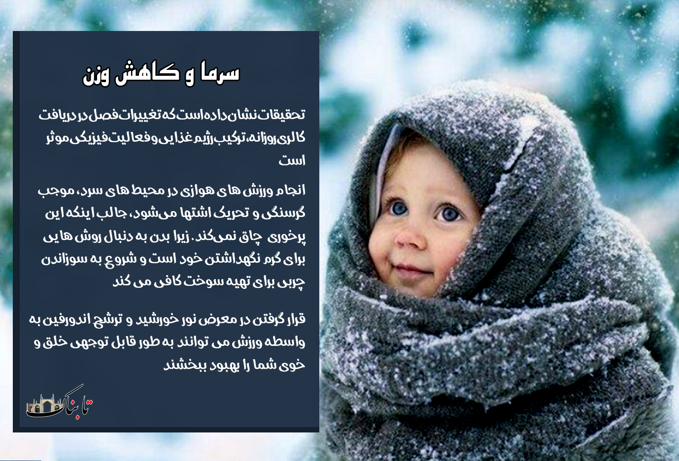 سرما باعث کاهش وزن می&zwnj;شود