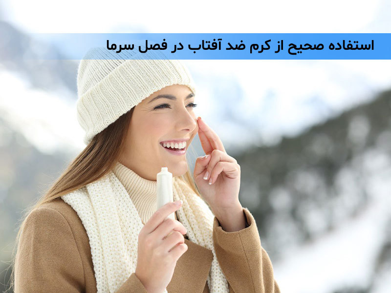 استفاده صحیح از کرم ضد آفتاب در فصل سرما