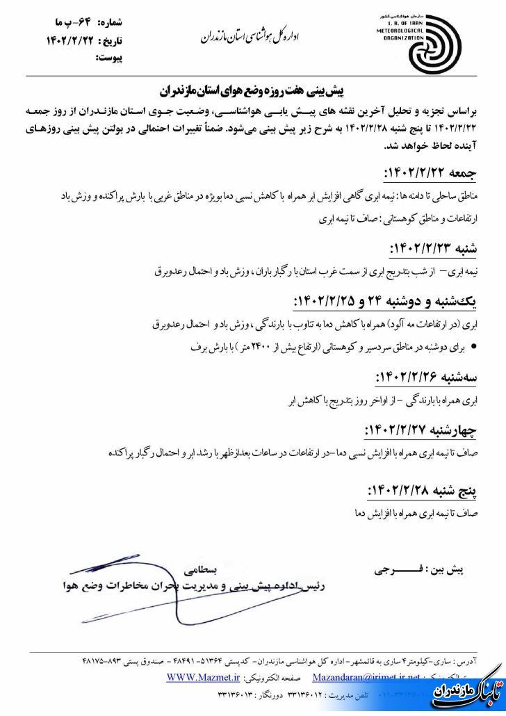 وضعیت جوی مازندران تا هفته آینده