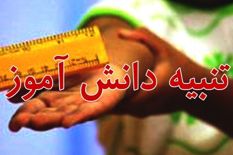 جراحت ناشی از تنبیه دانشآموز رفسنجانی پیگیری میشود/متعهد به حمایت از حقوق دانشآموز و معلم هستیم جراحت ناشی از تنبیه دانشآموز رفسنجانی پیگیری میشود/متعهد به حمایت از حقوق دانشآموز و معلم هستیم