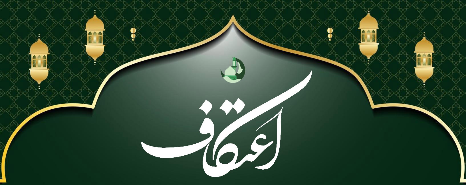 کرمانشاه امسال آماده میزبانی از ۱۵ هزار معتکف را دارد/ رشد ۷۰ درصدی مساجد میزبان اعتکاف