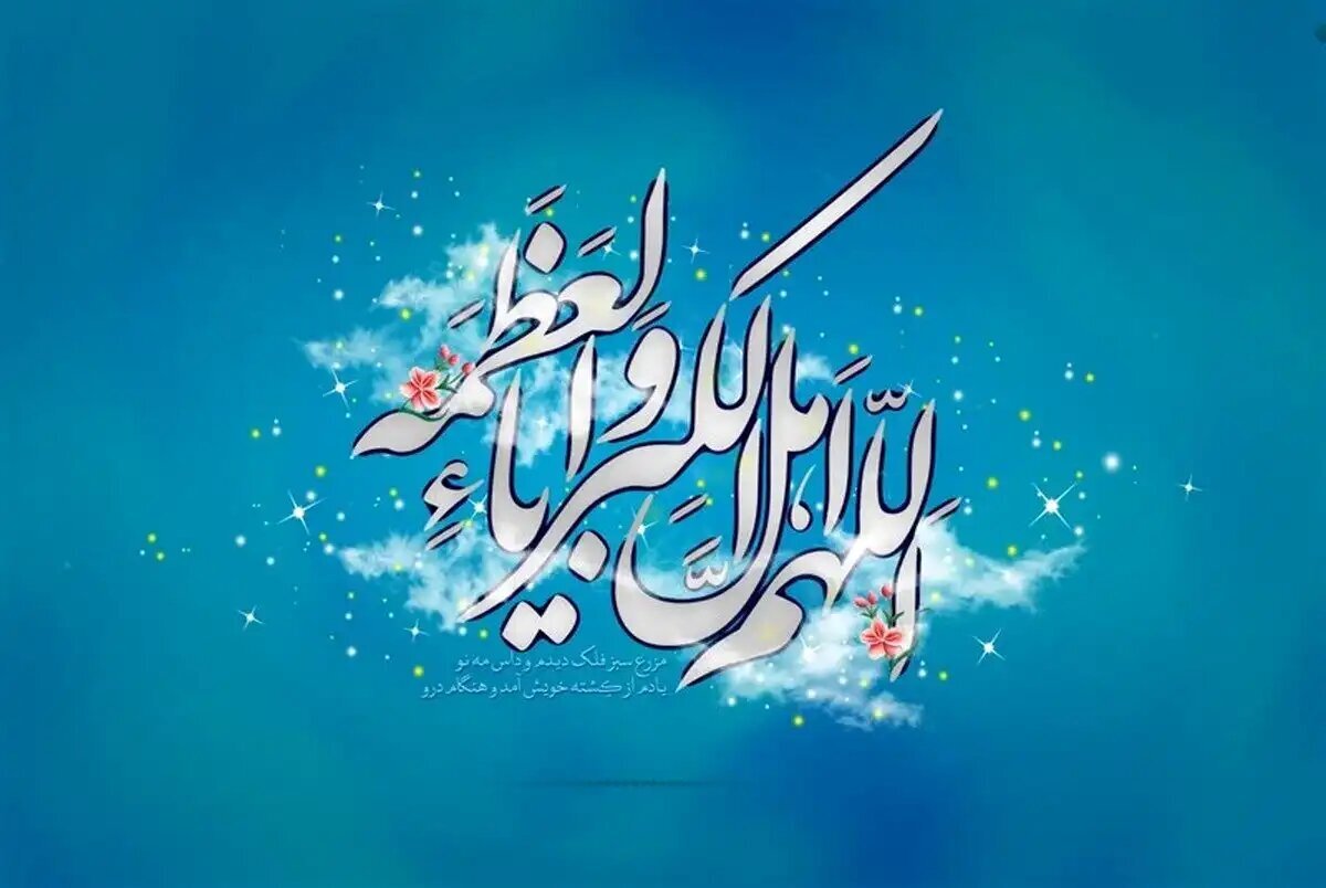 عید فطر آمد، تمام شد رمضان، تازه ما شروع شدیم/ اللهم اهل الکبریا و العظمه... عید فطر آمد، تمام شد رمضان، تازه ما شروع شدیم/ اللهم اهل الکبریا و العظمه...