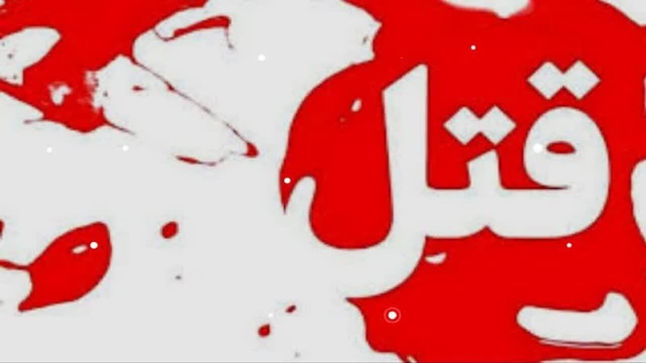 اختلافات ملکی عامل قتل پزشک متخصص در اسلامآباد غرب اختلافات ملکی عامل قتل پزشک متخصص در اسلامآباد غرب