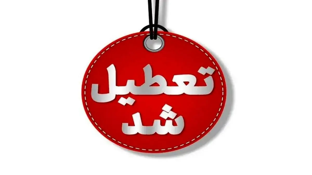 تمامی مدارس و دانشگاه‌های شهر اردبیل شنبه تعطیل است