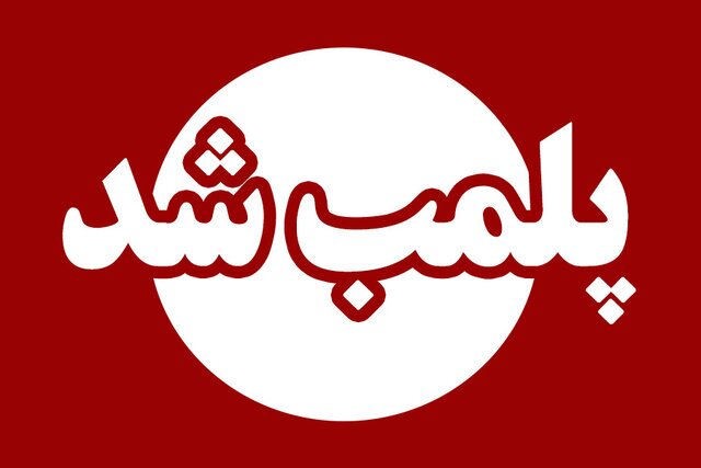 ۹ واحد صنفی متخلف در اردبیل پلمب شد ۹ واحد صنفی متخلف در اردبیل پلمب شد