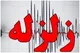 زلزله ۴.۵ ریشتری حوالی امیریه شاهرود بدون خسارت سپری شد