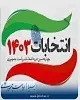 تخلف خاص انتخاباتی در استان کرمان نداشتیم