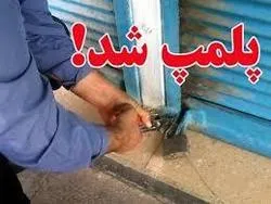 پلمپ 5 واحد متخلف صنفی در بوکان