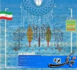 ۱۶ خرداد، آغاز برنامه‌های هفته محیط زیست در یزد