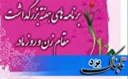 اجرای ۴۰ برنامه همزمان با هفته زن در یزد