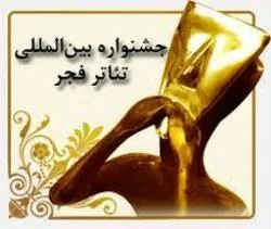 حضور 6 اثر نمایشی از اصفهان در چهل‌ویکمین دوره جشنواره بین‌المللی تئاتر فجر