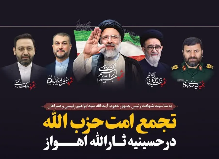 اجتماع مردمی درپی شهادت آیت الله رئیسی در اهواز برگزار می شود