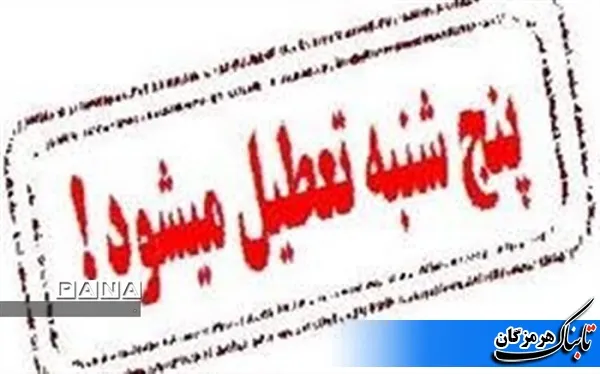 دستگاه های اجرایی هرمزگان پنجشنبه ها تعطیل شدند
