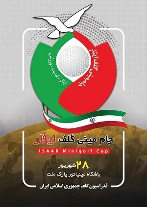 جام مینی گلف ایثار برگزار می‌شود