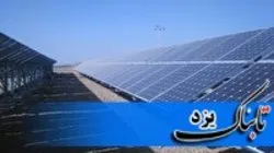 ساخت نیروگاه خورشیدی در اردکان با سرمایه گذاری خارجی